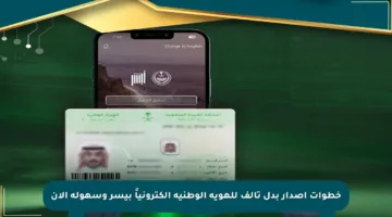خطوات إصدار بدل تالف للهوية الوطنية إلكترونياً بيسر وسهولة الآن